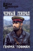 Книга Черный генерал автора Генрих Гофман