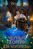 Книга Черный Георгин для Королевы (СИ) автора Роза Ветрова