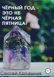 Книга Чёрный год автора Сергей Калашник