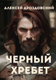 Книга Чёрный хребет (СИ) автора Алексей Дроздовский