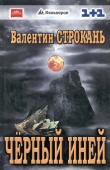 Книга Чёрный иней автора Валентин Строкань