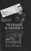 Книга Чёрный кабинет: Записки тайного цензора МГБ автора Леопольд Авзегер