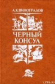 Книга Черный консул автора Анатолий Виноградов