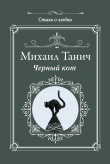 Книга Черный кот автора Михаил Танич