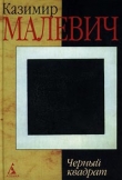 Книга Черный квадрат автора Казимир Малевич