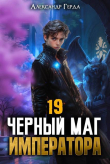 Книга Черный Маг Императора 19 (СИ) автора Александр Герда