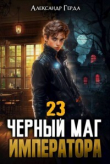 Книга Черный Маг Императора 23 (СИ) автора Александр Герда