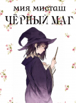 Книга Чёрный маг (СИ) автора Мия Мисташ