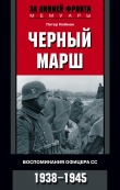 Книга Черный марш. Воспоминания офицера СС. 1938-1945 автора Петер Нойман