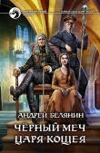 Книга Черный меч царя Кощея автора Андрей Белянин