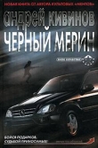 Книга Черный мерин автора Андрей Кивинов