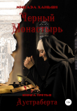 Книга Черный монастырь. Книга третья: Аустраберта автора Микаэл Ханьян