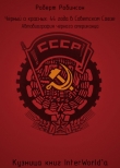 Книга Чёрный о красных: 44 года в Советском Союзе (ЛП) автора Роберт Робинсон