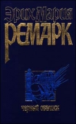 Книга Черный обелиск  автора Эрих Мария Ремарк