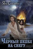 Книга Черный пепел на снегу (СИ) автора Яна Спасибко