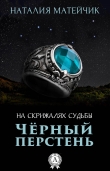 Книга Черный перстень автора Наталия Матейчик