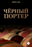 Книга Черный портер автора Нина Ян