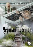 Книга Черный престол автора Елена Солодова