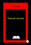Книга Чёрный призрак автора Игорь Макаров