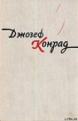 Книга Черный штурман автора Джозеф Конрад