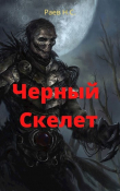 Книга Чёрный скелет (СИ) автора Никита Раев