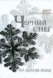 Книга Черный снег на белом поле автора Юрий Воробьевский