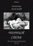 Книга Черный став автора Владимир Ленский