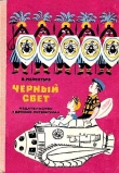 Книга Черный свет (Рис. М. Скобелева и А. Елисеева) автора Виталий Мелентьев