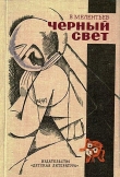 Книга Черный свет (сборник) автора Виталий Мелентьев