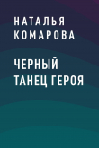 Книга Черный танец героя автора Наталья Комарова