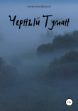 Книга Черный Туман автора Светлана Шумила