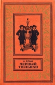 Книга Черный тюльпан(изд.1955) автора Александр Дюма