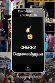 Книга Cherry. Видевший будущее (СИ) автора Константин Борисов-Назимов