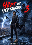 Книга Чёрт из Чертаново. Том 3 (СИ) автора Антон Панарин