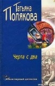 Книга Черта с два! автора Татьяна Полякова