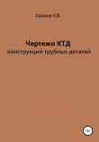 Книга Чертежи КТД конструкций трубных деталей автора Константин Ефанов