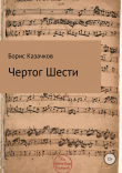 Книга Чертог Шести автора Борис Казачков