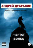Книга Чертог Волка автора Андрей Дубравин
