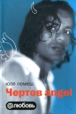 Книга Чертов angel автора Юля Лемеш