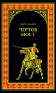 Книга Чертов мост автора Марк Алданов