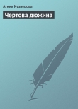 Книга Чертова дюжина автора Агния Кузнецова (Маркова)
