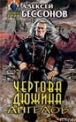 Книга Чертова дюжина ангелов автора Алексей Бессонов