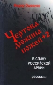 Книга Чертова дюжина ножей +2 в спину российской армии автора Федор Ошевнев