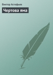 Книга Чертова яма автора Виктор Астафьев