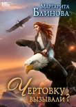 Книга Чертовку вызывали? автора Маргарита Блинова