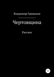 Книга Чертовщина автора Владимир Гриньков