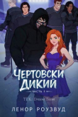 Книга Чертовски Дикий (ЛП) автора Ленор Роузвуд