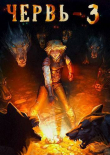 Книга Червь 3 (СИ) автора Антон Лагутин