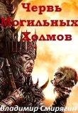 Книга Червь Могильных Холмов (СИ) автора Владимир Смирягин