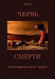 Книга Червь смерти. Метаморфозы олгой-хорхоя. автора Аркадий и Борис Стругацкие